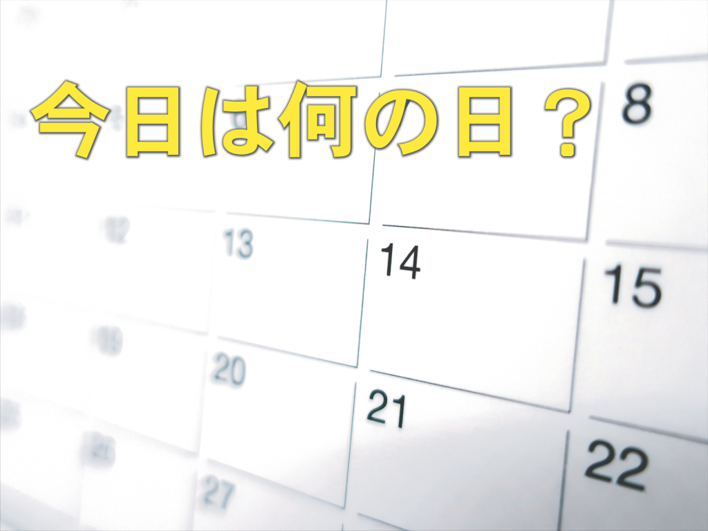 今日は何の日？